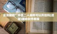 实测辅助”中至二人麻将可以开挂吗(透视)辅助软件教程