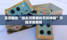 实测辅助“微乐河南麻将开挂神器”开挂详细教程