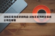 汉阳王家湾洁牙团购店:汉阳王家湾附近家政公司在哪里