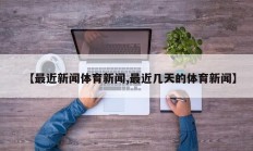 【最近新闻体育新闻,最近几天的体育新闻】