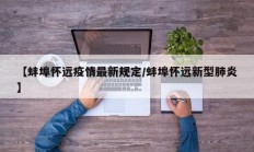 【蚌埠怀远疫情最新规定／蚌埠怀远新型肺炎】