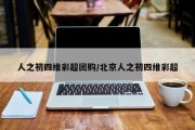 人之初四维彩超团购/北京人之初四维彩超