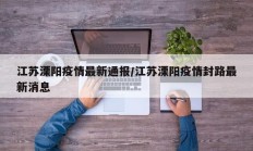 江苏溧阳疫情最新通报／江苏溧阳疫情封路最新消息