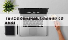 【客运公司疫情防控制度,客运站疫情防控管理制度】