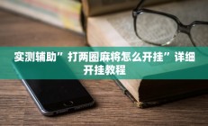 实测辅助”打两圈麻将怎么开挂”详细开挂教程