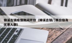 锦溪古镇疫情期间开放（锦溪古镇门票价格及优惠人群）