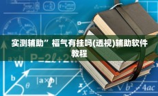 实测辅助”福气有挂吗(透视)辅助软件教程