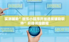 实测辅助”微乐小程序开挂透视辅助软件”开挂详细教程
