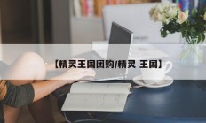 【精灵王国团购/精灵 王国】
