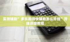 实测辅助”阿拉游戏中心透视挂”开挂详细教程