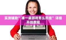 实测辅助”凑一桌游戏怎么开挂”详细开挂教程