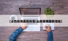 【山西疫情最新政策／山西疫情最新措施】