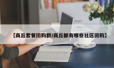 【商丘套餐团购群/商丘都有哪些社区团购】