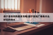 南宁吾悦团购美食攻略/南宁吾悦广场有什么好玩的地方