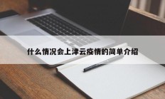 什么情况会上津云疫情的简单介绍