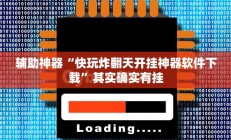 辅助神器“快玩炸翻天开挂神器软件下载”其实确实有挂