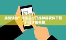 实测辅助“卡农大厅开挂辅助软件”开挂详细教程