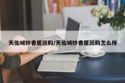 天佑城妙香居团购/天佑城妙香居团购怎么样