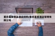 重庆喜客精品酒店团购/重庆喜客酒店管理有限公司