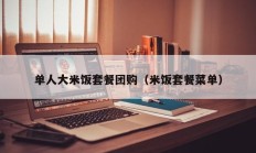 单人大米饭套餐团购（米饭套餐菜单）