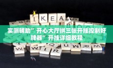 辅助神器“皖约棋牌怎么开挂(透视)辅助软件教程