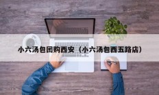 小六汤包团购西安（小六汤包西五路店）