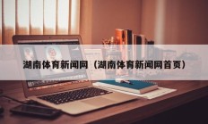 湖南体育新闻网（湖南体育新闻网首页）