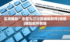 实测辅助”中至九江讨赏辅助软件(透视)辅助软件教程