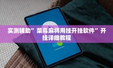 实测辅助”菜鸟麻将用挂开挂软件”开挂详细教程