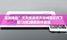 实测辅助”天天摸麻将开挂神器软件下载(透视)辅助软件教程