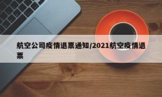 航空公司疫情退票通知／2021航空疫情退票