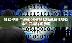 辅助神器“情怀麻将开挂器下载”其实确实有挂