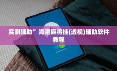 实测辅助”海港麻将挂(透视)辅助软件教程