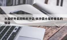 小龙虾外卖团购长沙店/长沙卖小龙虾有名的饭店