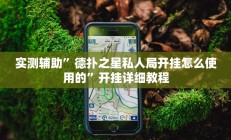 实测辅助”德扑之星私人局开挂怎么使用的”开挂详细教程