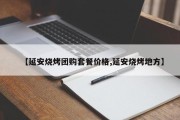 【延安烧烤团购套餐价格,延安烧烤地方】