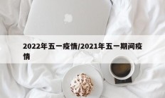 2022年五一疫情／2021年五一期间疫情