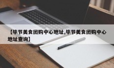 【毕节美食团购中心地址,毕节美食团购中心地址查询】