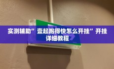 实测辅助”壹起跑得快怎么开挂”开挂详细教程