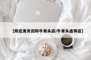 【附近美食团购牛骨头店/牛骨头连锁店】