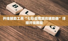 开挂辅助工具“七彩云南游戏辅助器”详细开挂教程