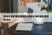 同城头发护理优惠团购/同城头发护理优惠团购活动