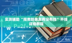实测辅助“闽南新亲友有没有挂”开挂详细教程