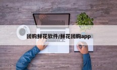 团购鲜花软件/鲜花团购app