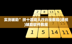 实测辅助”左右棋牌辅助开挂”开挂详细教程