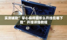 实测辅助”喜扣跑胡子辅助开挂教程”详细开挂教程