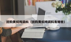 团购黄焖鸡调料（团购黄焖鸡调料有哪些）