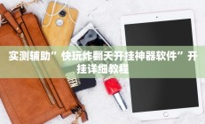 实测辅助”快玩炸翻天开挂神器软件”开挂详细教程