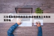 三文鱼自助团购南昌店/南昌哪里有三文鱼批发市场