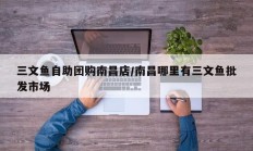 三文鱼自助团购南昌店/南昌哪里有三文鱼批发市场